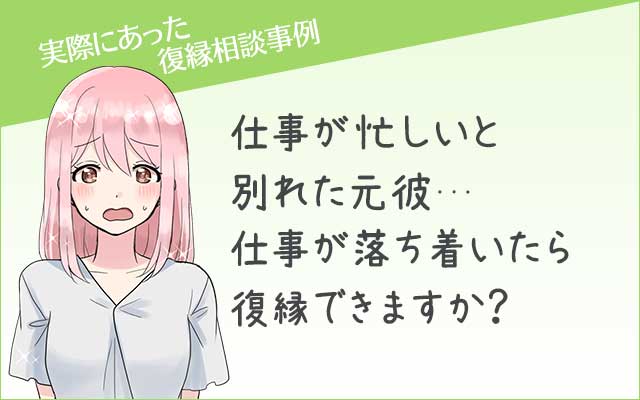 仕事が忙しいと別れた彼と復縁できますか