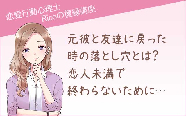 復縁を友達からスタートする方法 曖昧な関係で終わらないためには